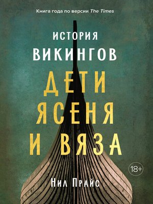 cover image of История викингов. Дети Ясеня и Вяза